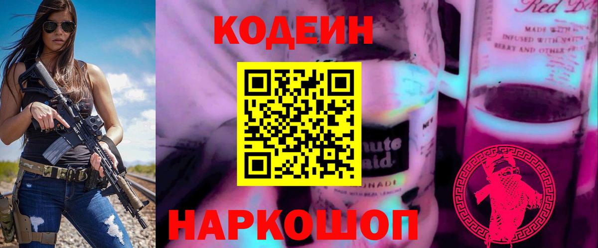 Кодеиновый сироп Lean напиток Lean (лин)  Вход с VPN  Керчь  Кодеин напиток Lean (лин) 